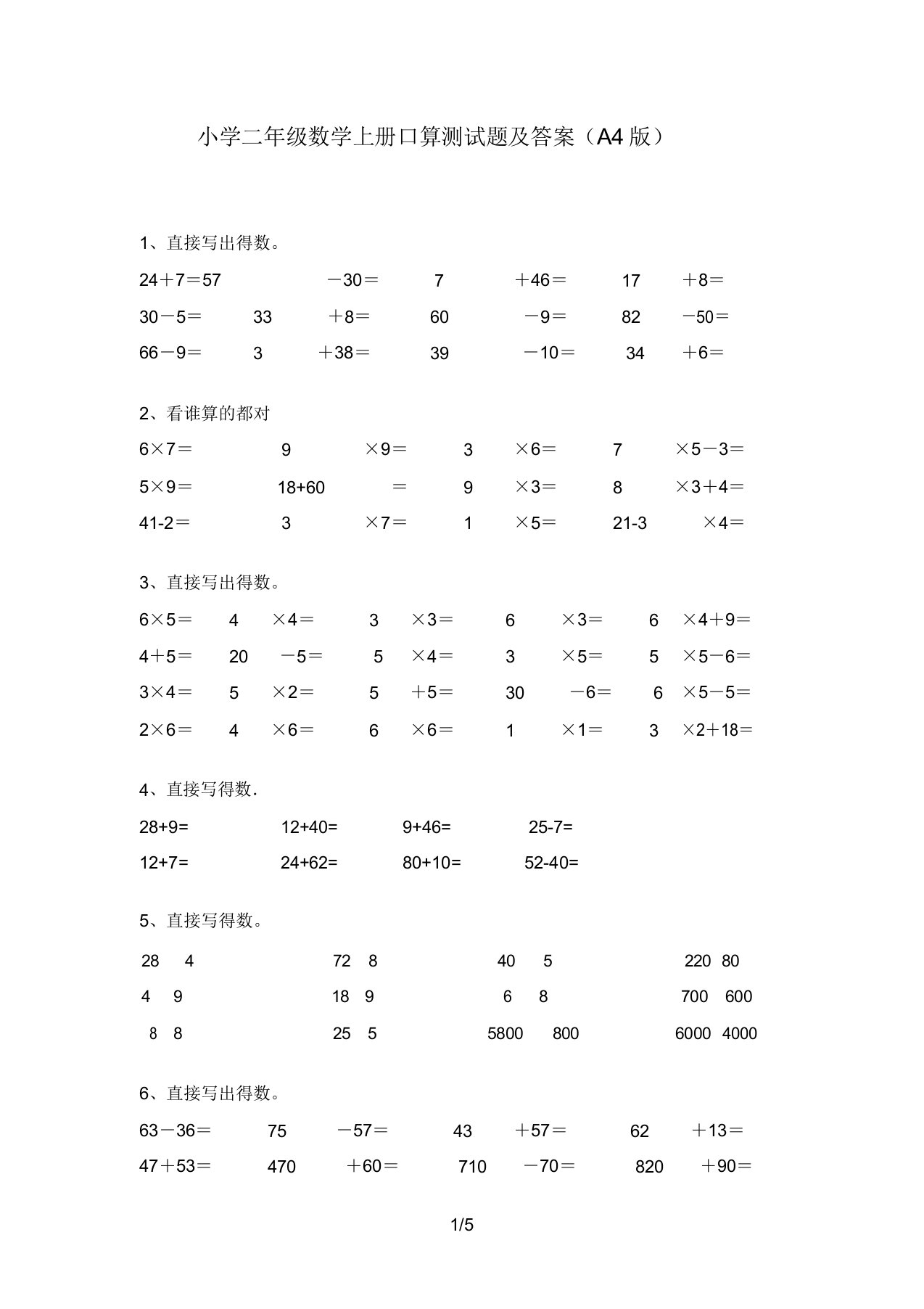 小学二年级数学上册口算测试题及答案(A4版)