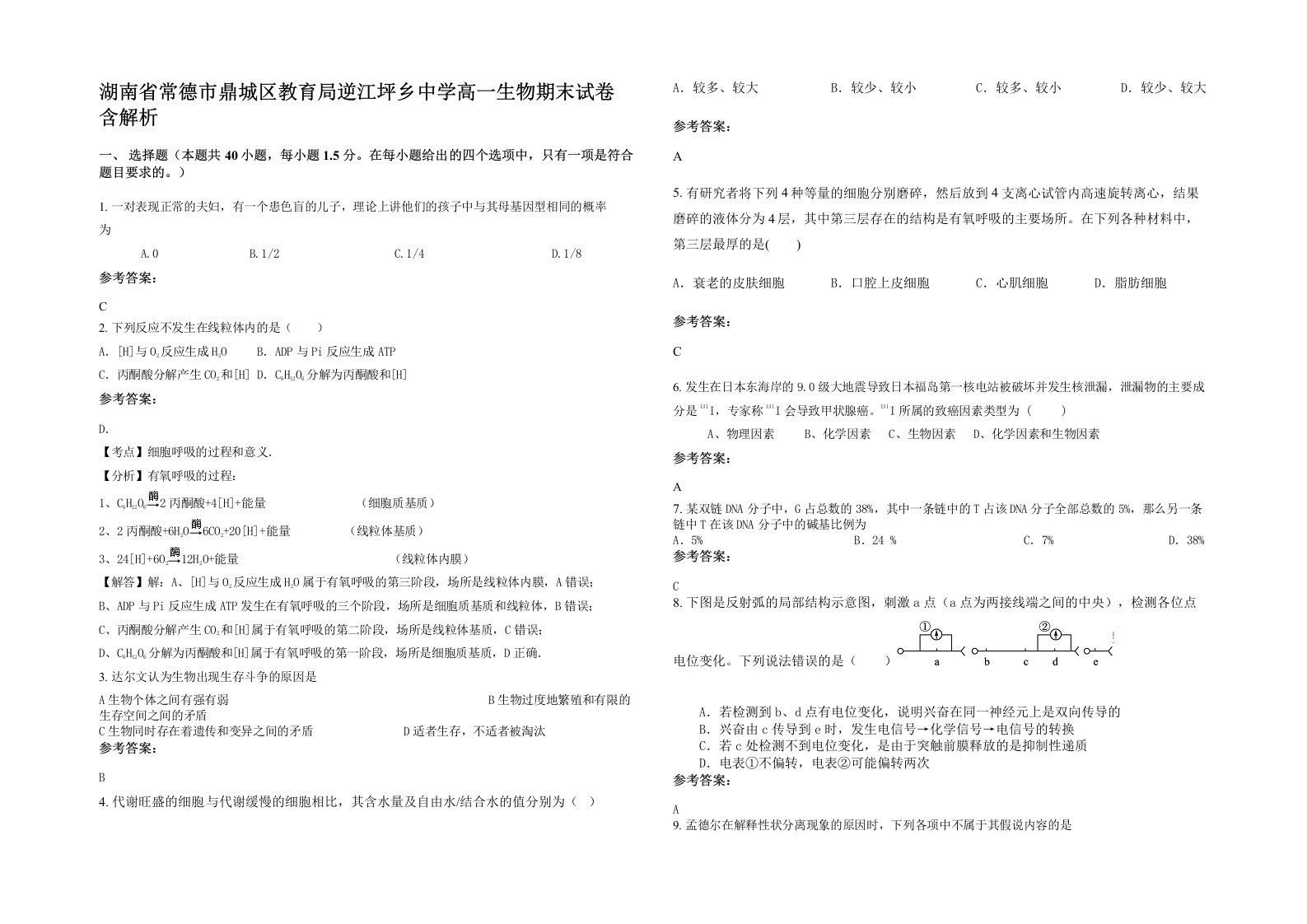 湖南省常德市鼎城区教育局逆江坪乡中学高一生物期末试卷含解析