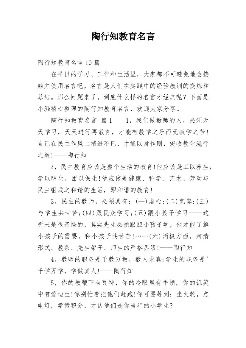 陶行知教育名言编辑最新精编