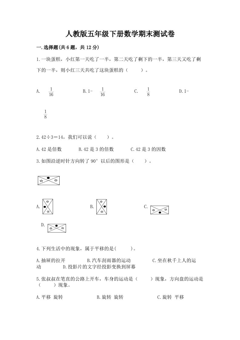 人教版五年级下册数学期末测试卷附完整答案（各地真题）