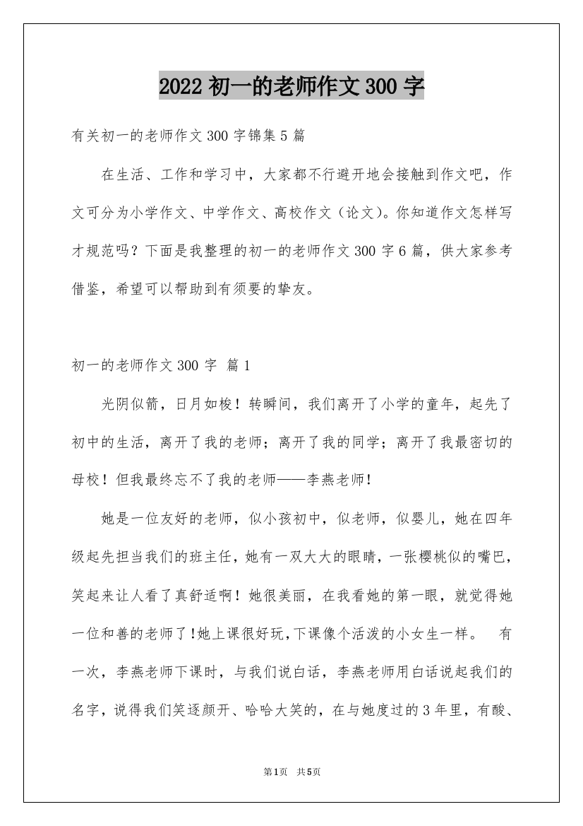 2022初一的老师作文300字_48