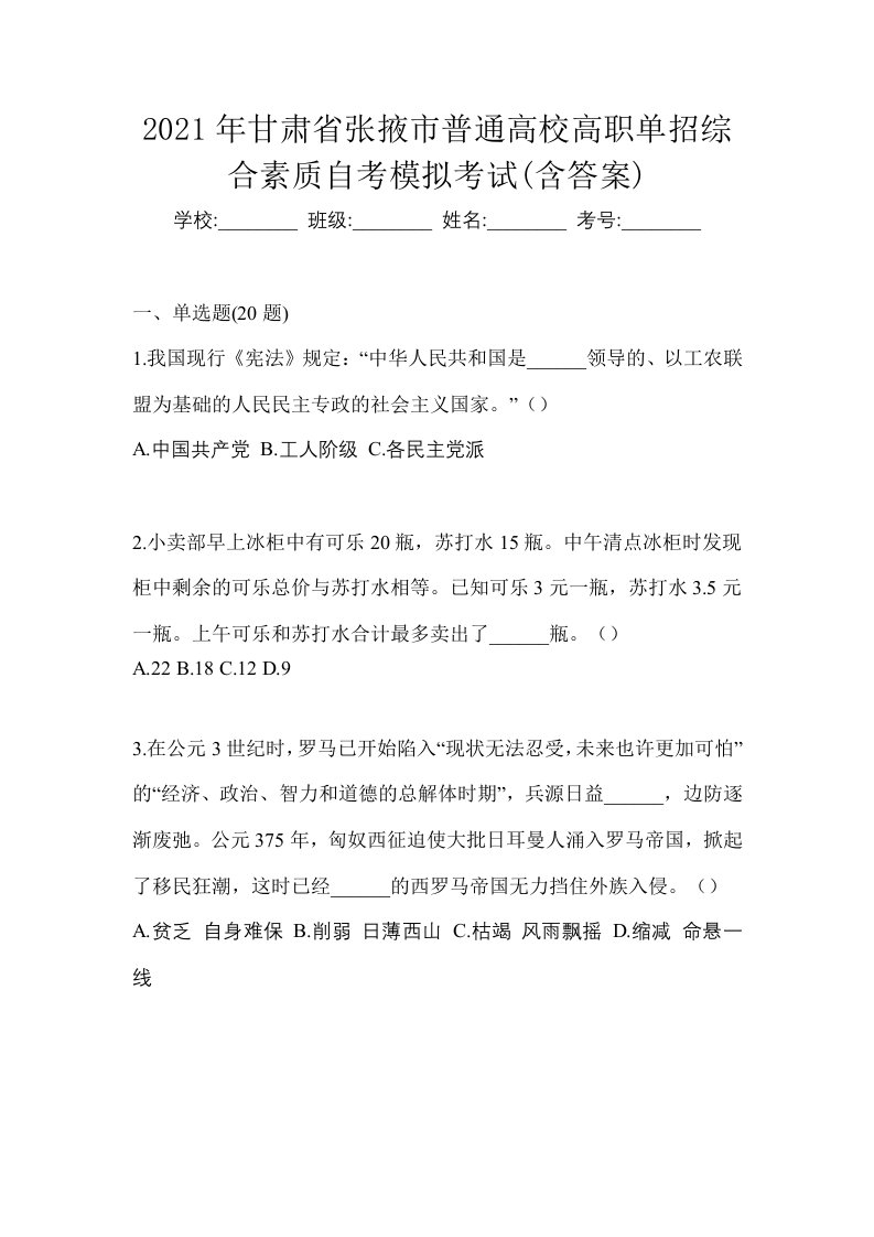 2021年甘肃省张掖市普通高校高职单招综合素质自考模拟考试含答案