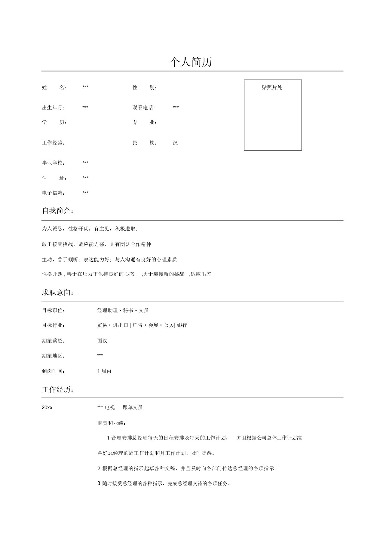 跟单文员的简历表格示例