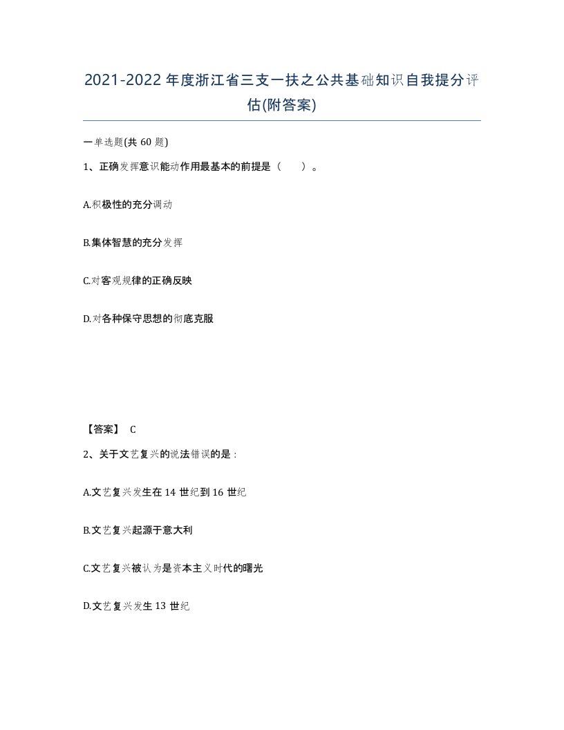 2021-2022年度浙江省三支一扶之公共基础知识自我提分评估附答案