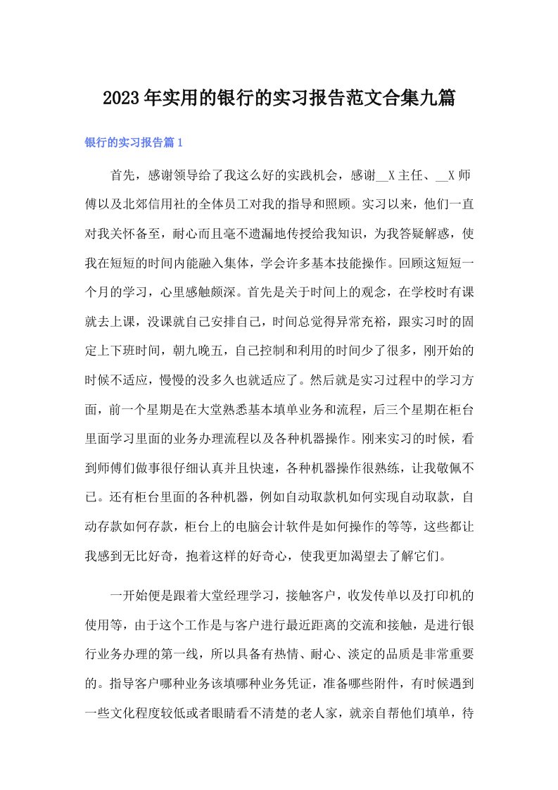 实用的银行的实习报告范文合集九篇