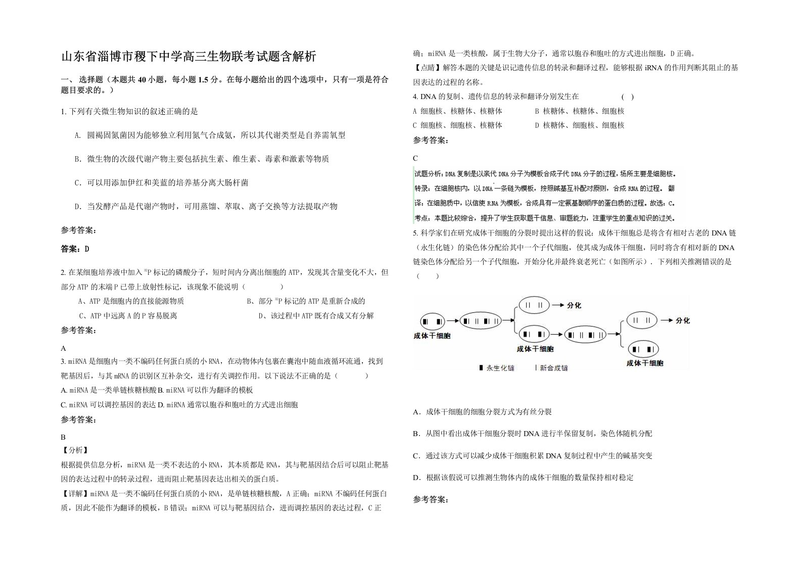 山东省淄博市稷下中学高三生物联考试题含解析