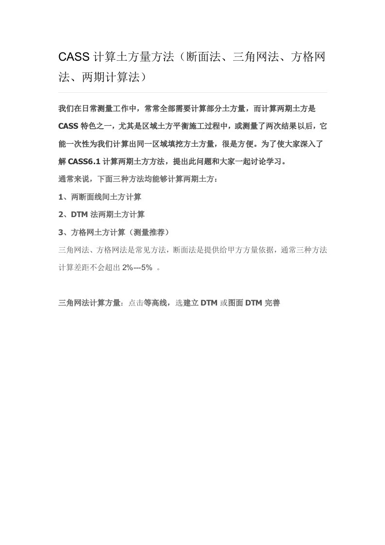 CASS计算土方量的方法断面法三角网法方格网法两期计算法样稿