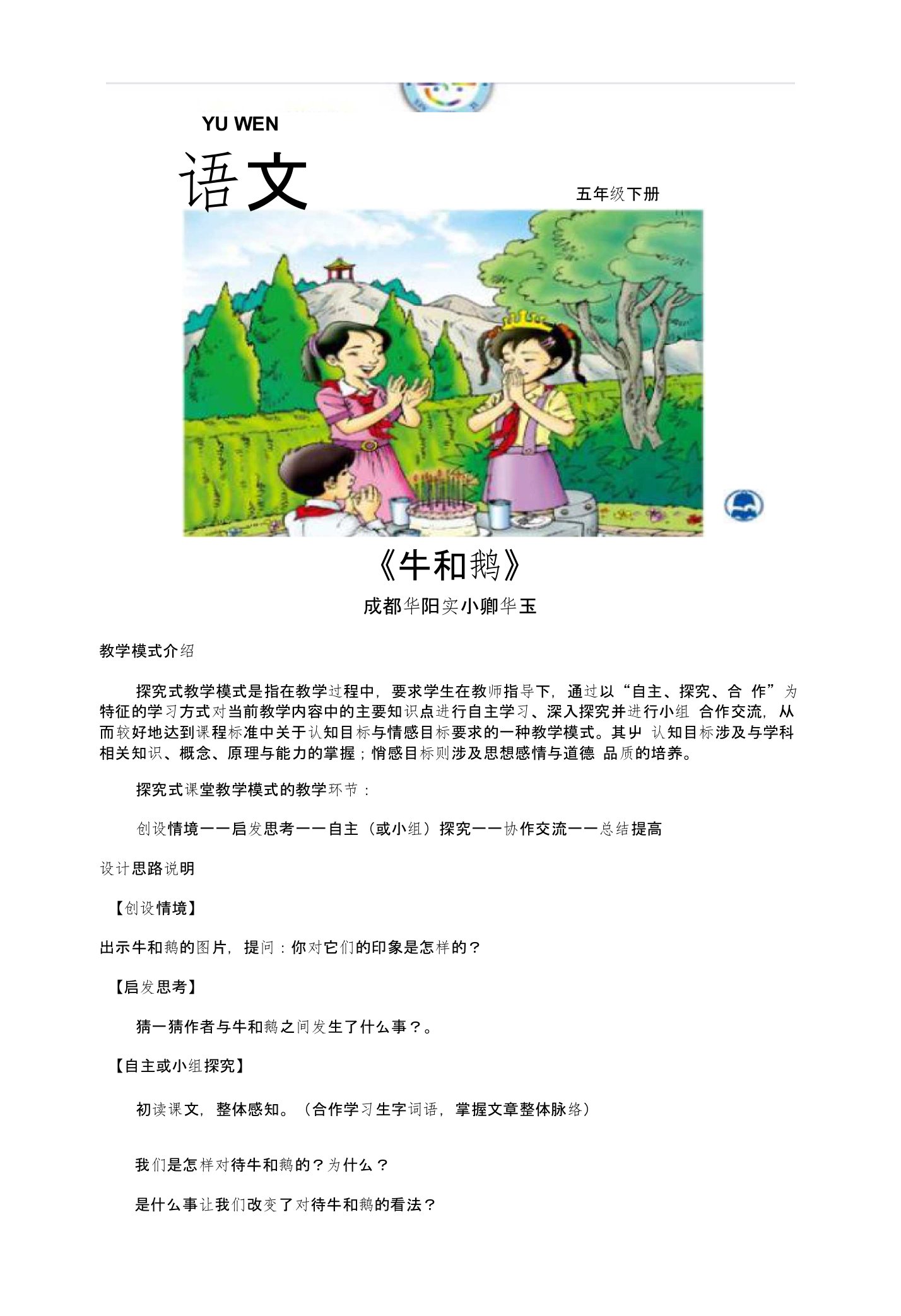 探究式教学【设计思路】《牛和鹅》北师大