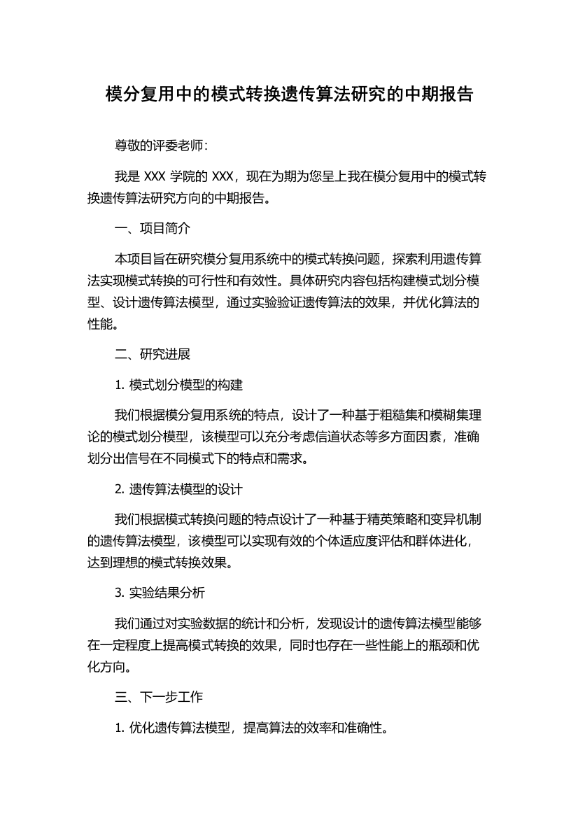 模分复用中的模式转换遗传算法研究的中期报告