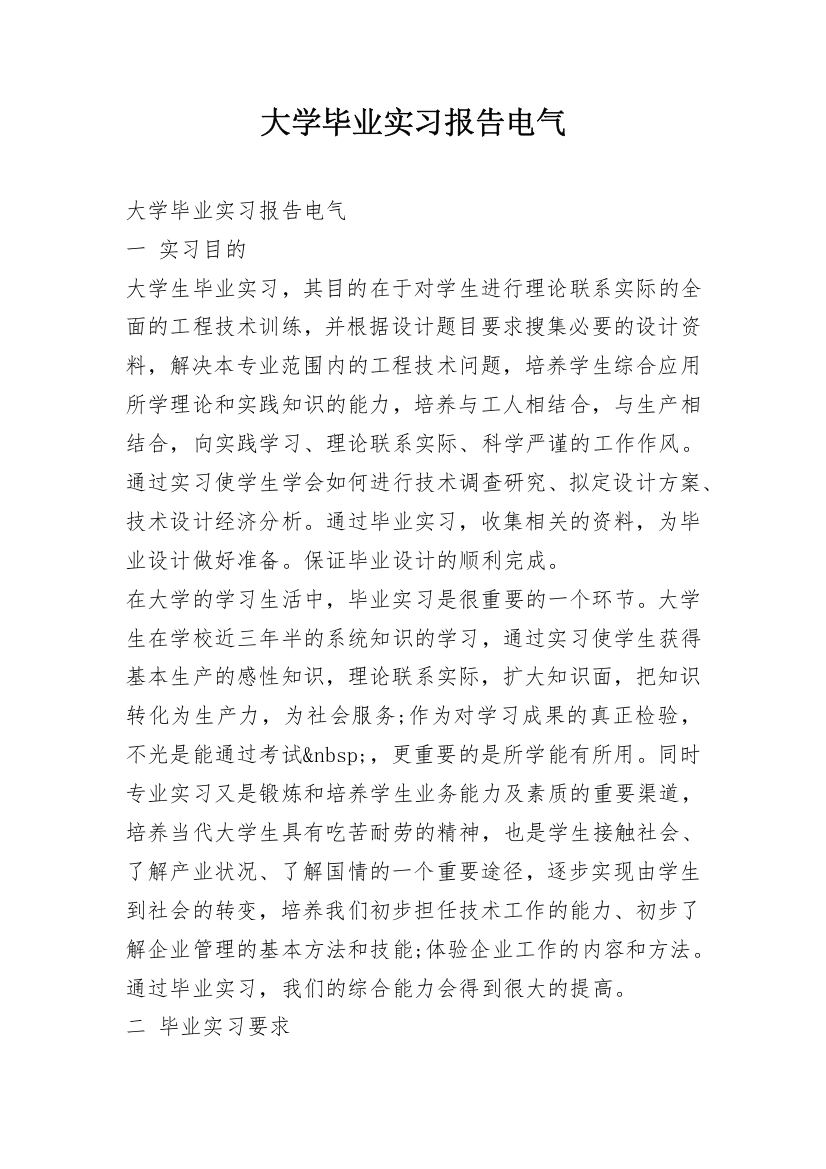 大学毕业实习报告电气