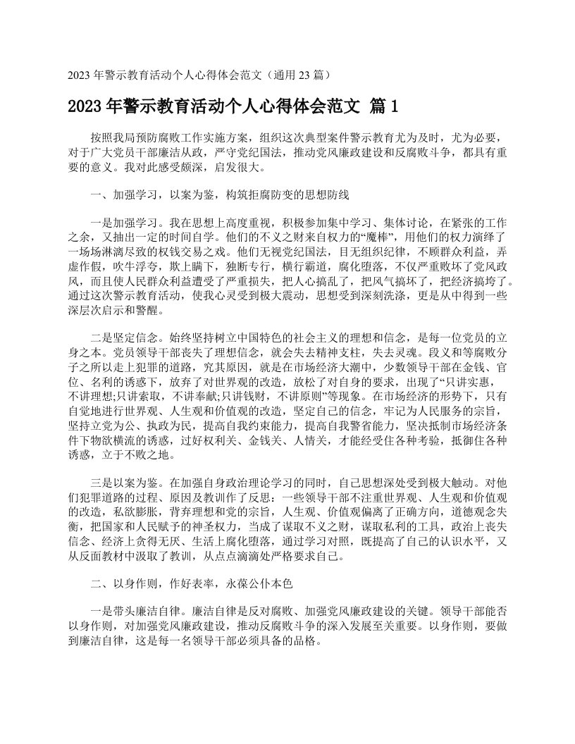 2023年警示教育活动个人心得体会范文（通用23篇）