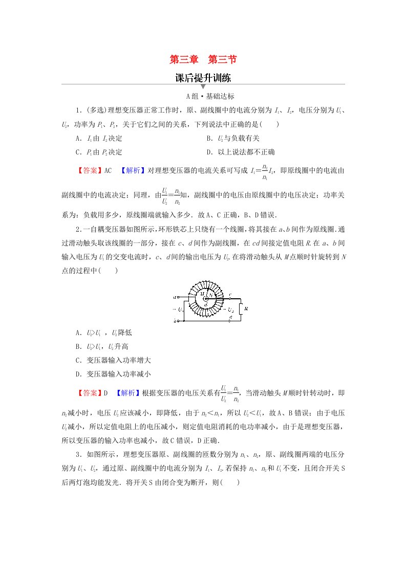 2023年新教材高中物理第3章交变电流第3节变压器课后提升训练粤教版选择性必修第二册