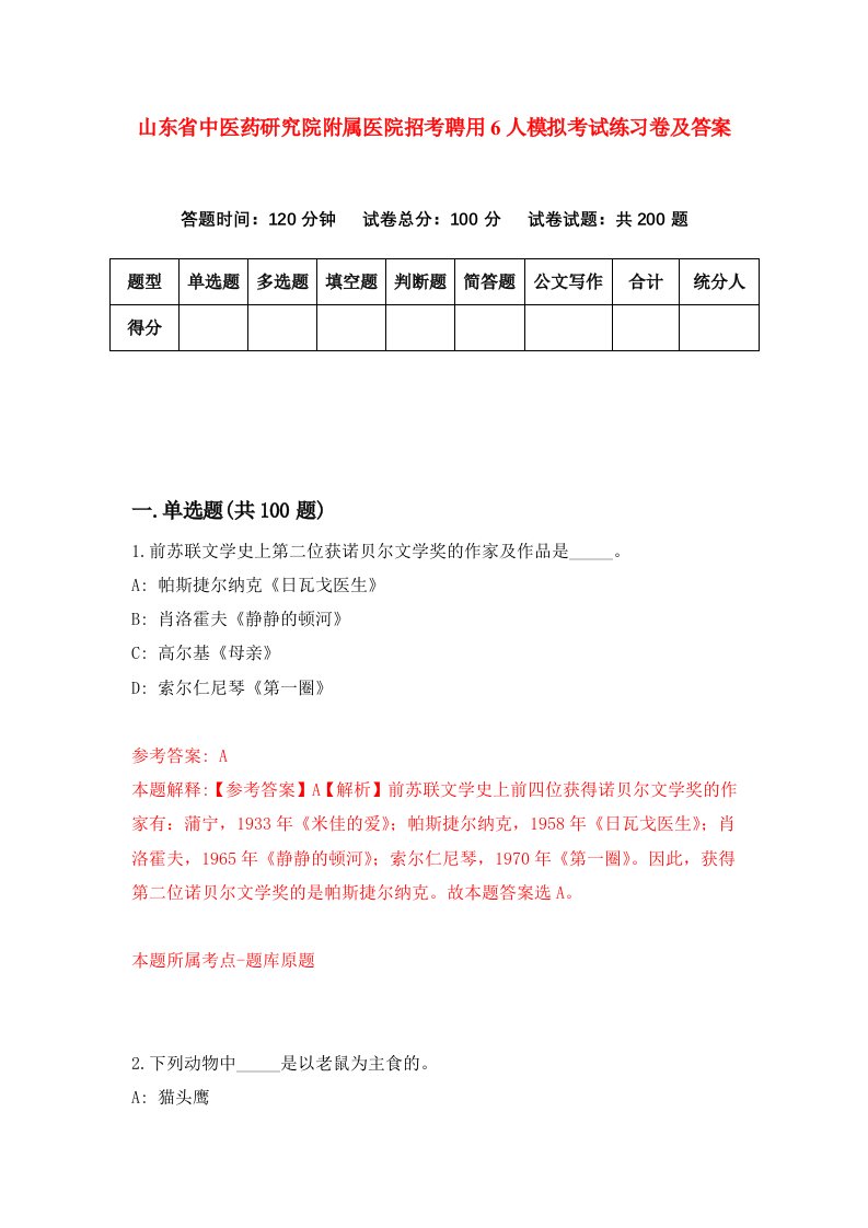 山东省中医药研究院附属医院招考聘用6人模拟考试练习卷及答案第3次