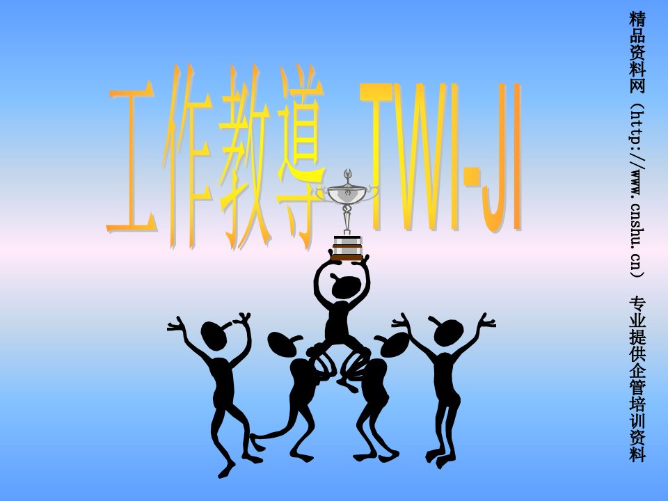 基层主管培训教材-TWI(1[1].工作教导)