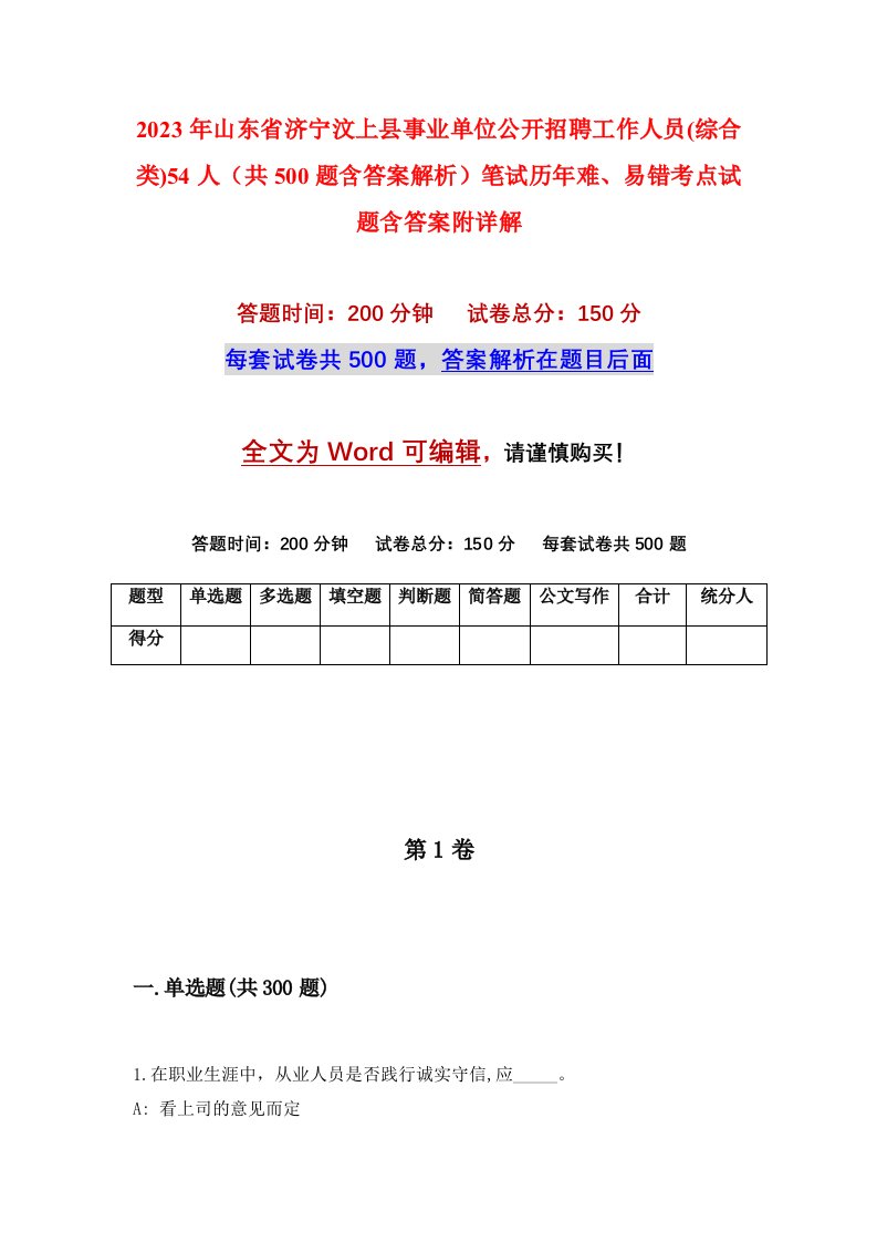 2023年山东省济宁汶上县事业单位公开招聘工作人员综合类54人共500题含答案解析笔试历年难易错考点试题含答案附详解