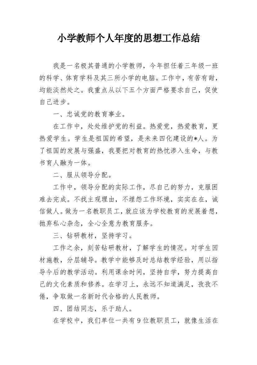 小学教师个人年度的思想工作总结