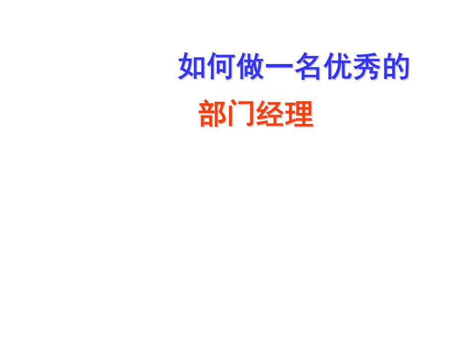 职业经理人-如何做一名优秀的部门经理完整版自我管理与提升求职