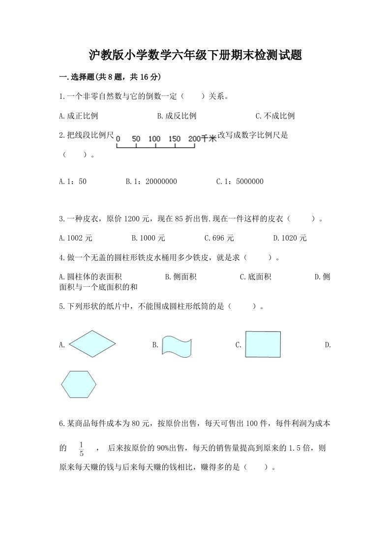 沪教版小学数学六年级下册期末检测试题附答案