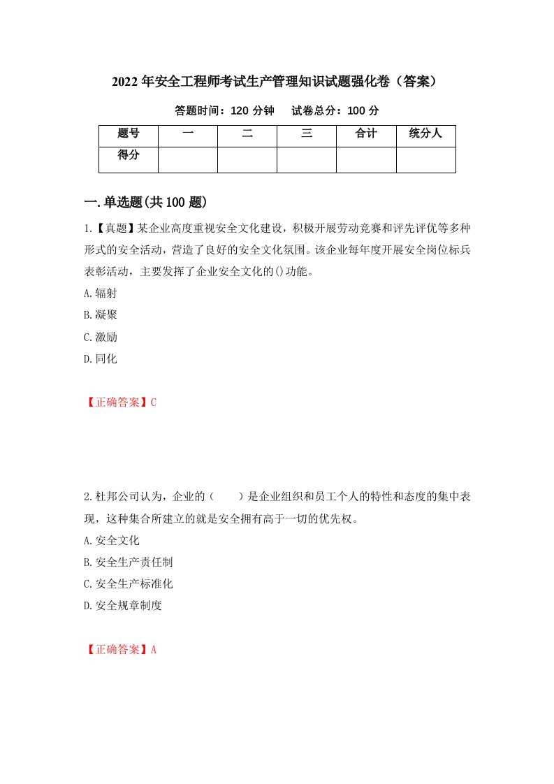 2022年安全工程师考试生产管理知识试题强化卷答案14