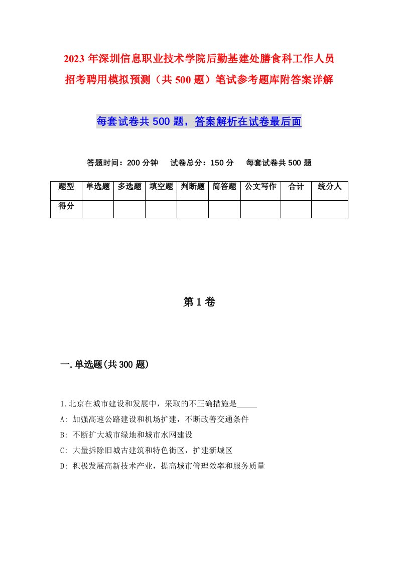 2023年深圳信息职业技术学院后勤基建处膳食科工作人员招考聘用模拟预测共500题笔试参考题库附答案详解