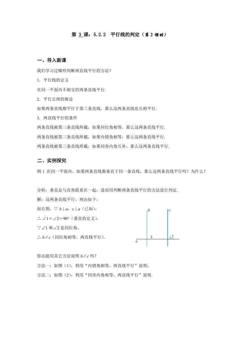 人教版七年级数学下册教案：5.2.2