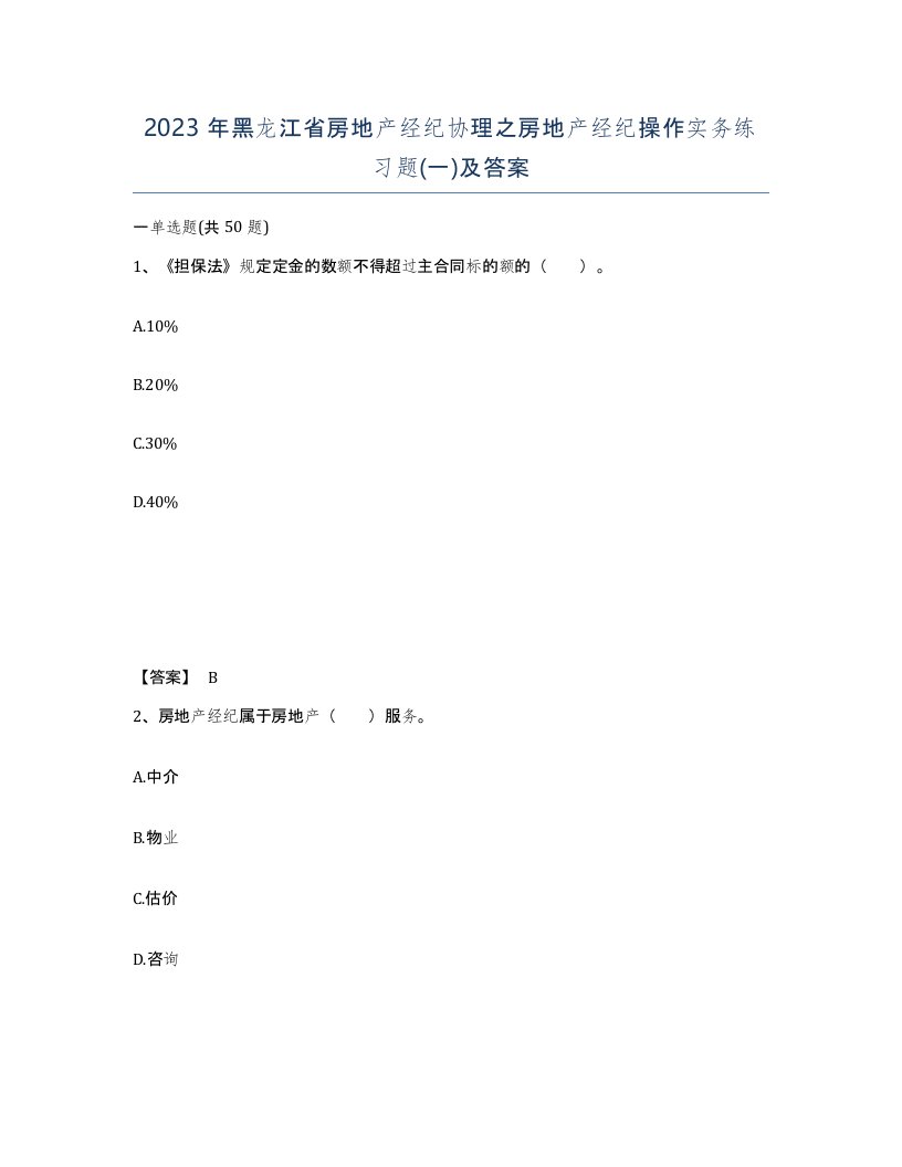 2023年黑龙江省房地产经纪协理之房地产经纪操作实务练习题一及答案