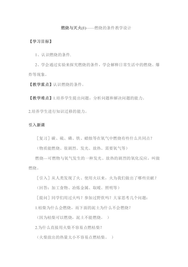 燃烧与灭火（1）——燃烧的条件教学设计