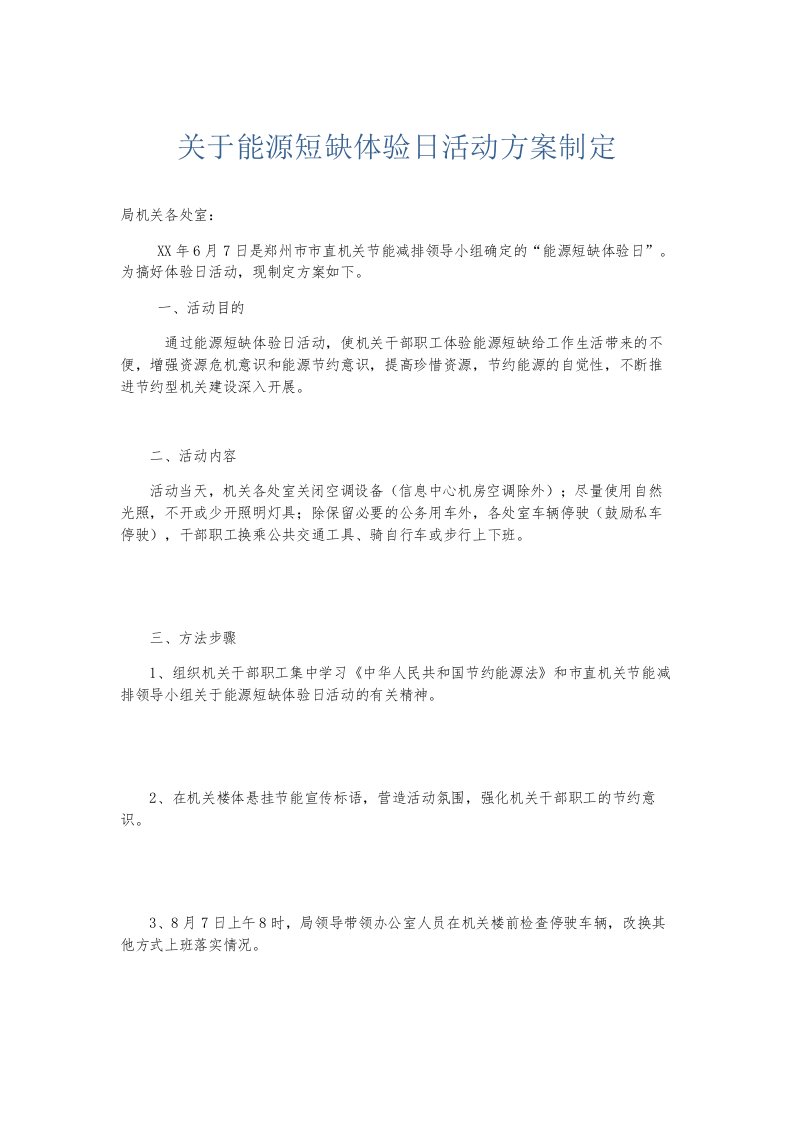 总结报告关于能源短缺体验日活动方案制定