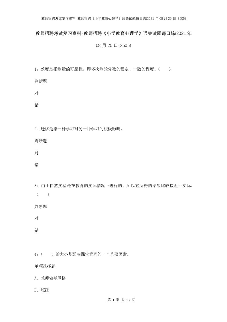 教师招聘考试复习资料-教师招聘小学教育心理学通关试题每日练2021年08月25日-3505