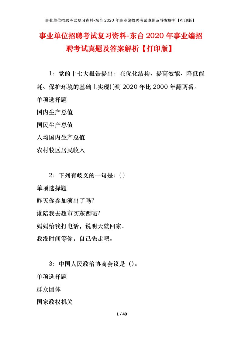 事业单位招聘考试复习资料-东台2020年事业编招聘考试真题及答案解析打印版