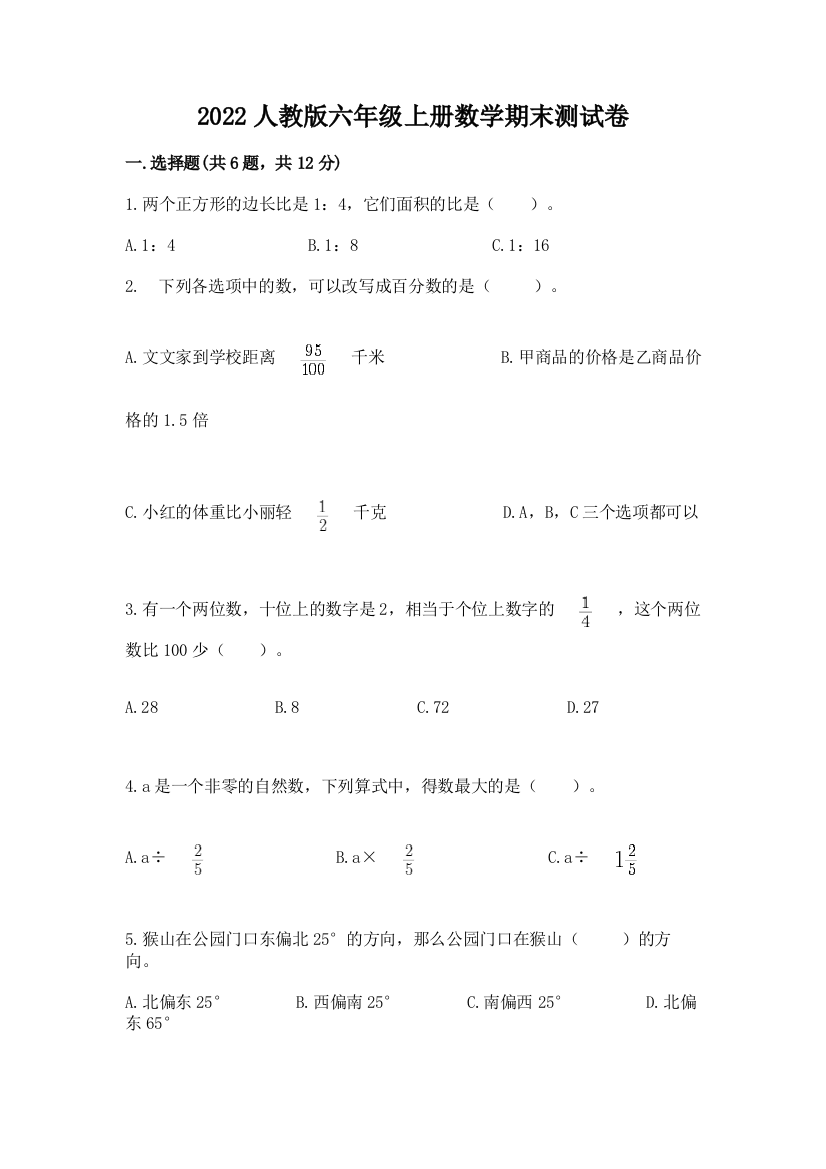 2022人教版六年级上册数学期末达标卷加答案解析