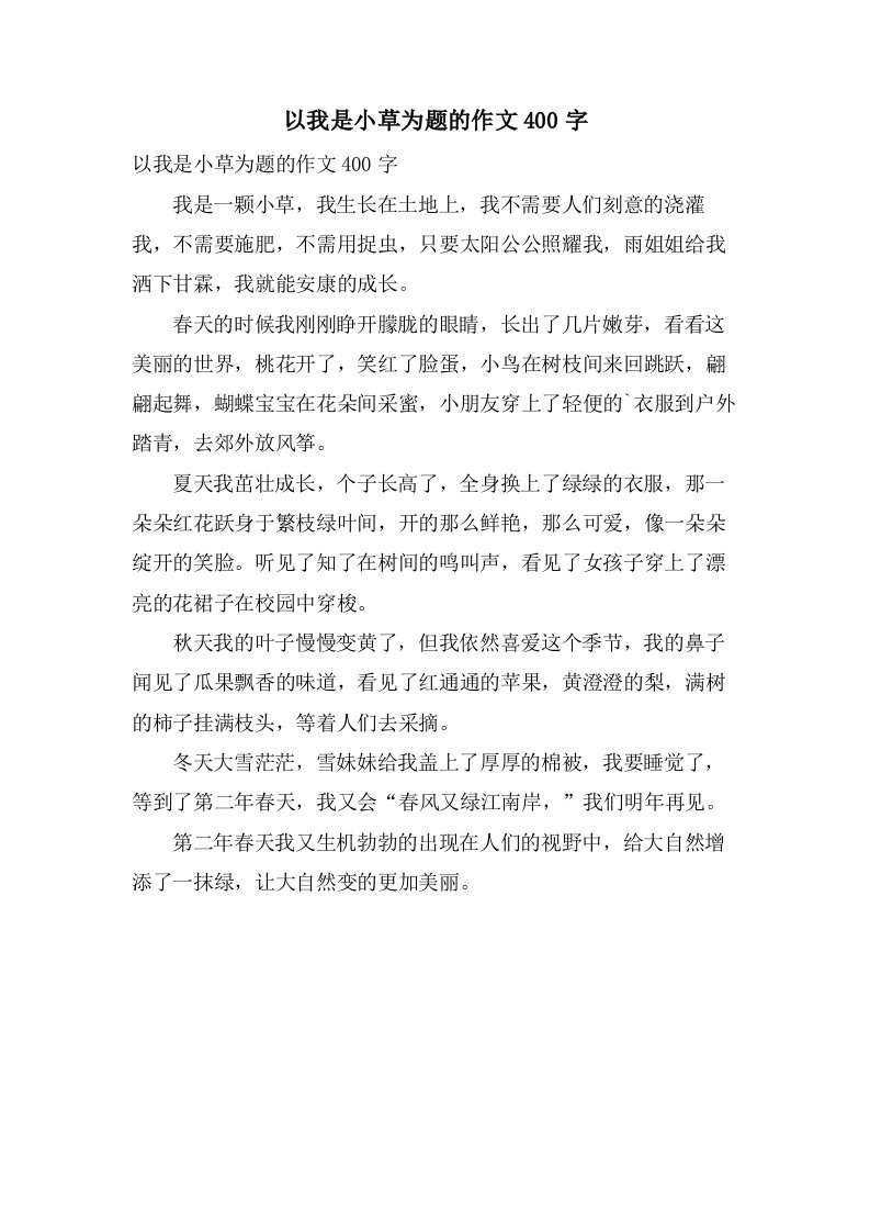 以我是小草为题的作文400字