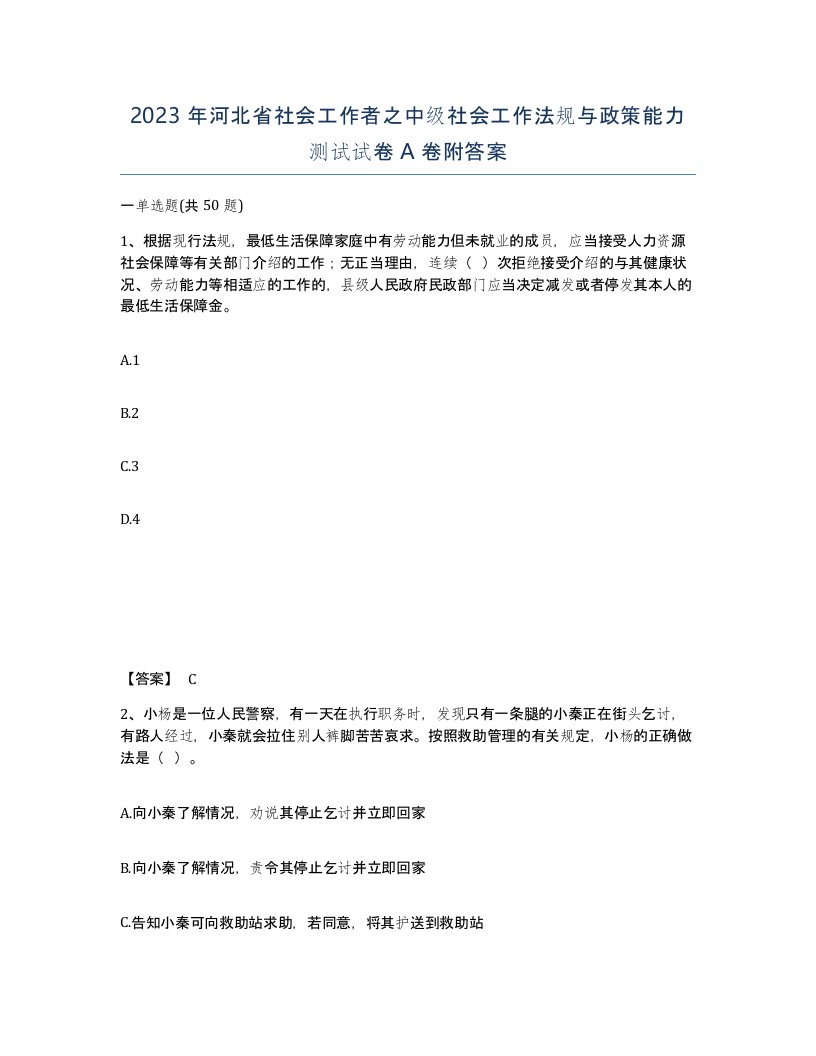 2023年河北省社会工作者之中级社会工作法规与政策能力测试试卷A卷附答案