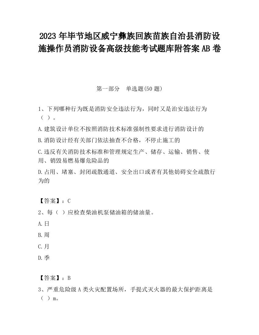 2023年毕节地区威宁彝族回族苗族自治县消防设施操作员消防设备高级技能考试题库附答案AB卷