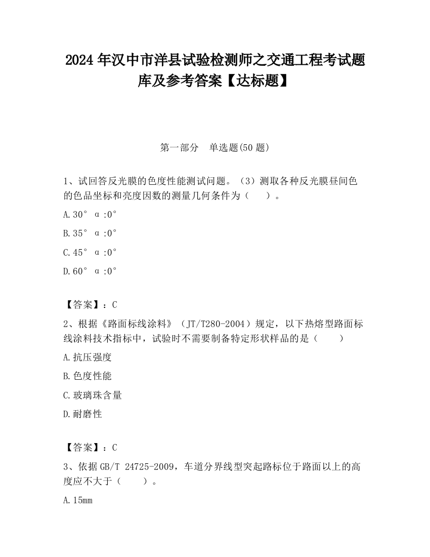 2024年汉中市洋县试验检测师之交通工程考试题库及参考答案【达标题】