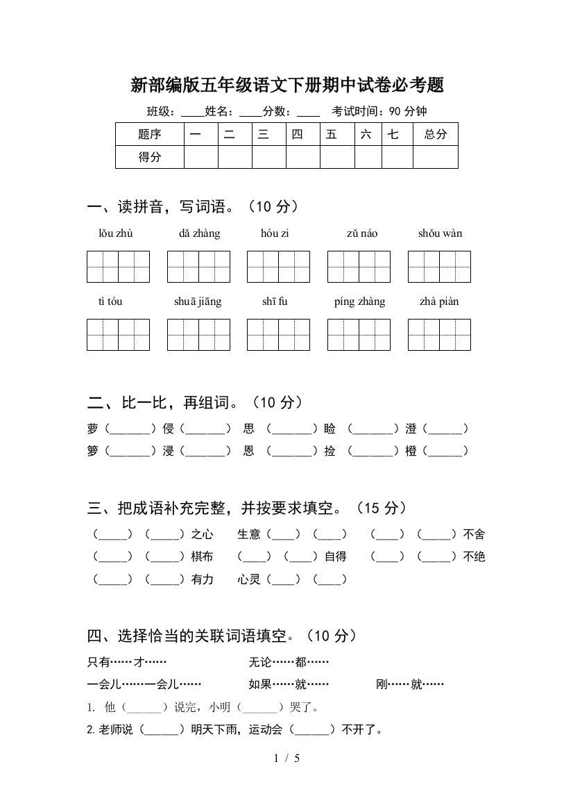 新部编版五年级语文下册期中试卷必考题