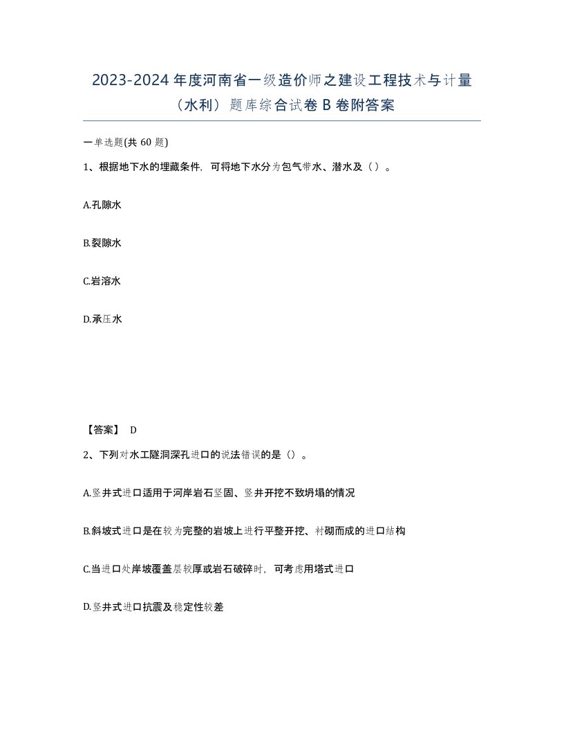 2023-2024年度河南省一级造价师之建设工程技术与计量水利题库综合试卷B卷附答案