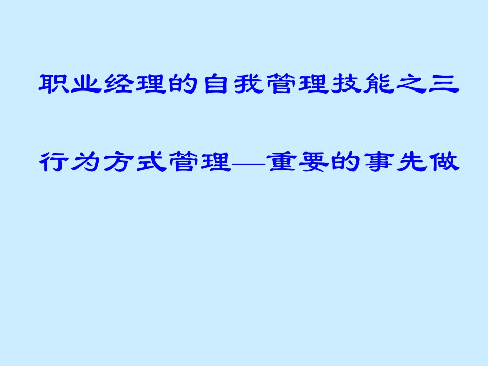 经理人职业化训练课程之行为方式管理