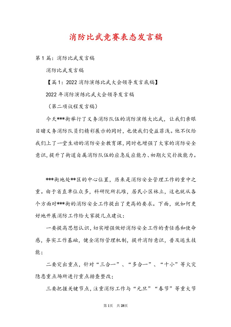 消防比武竞赛表态发言稿