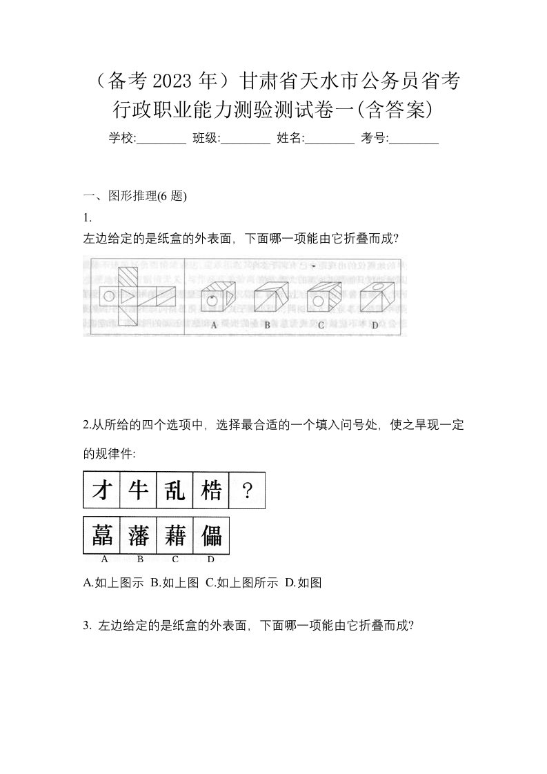 备考2023年甘肃省天水市公务员省考行政职业能力测验测试卷一含答案