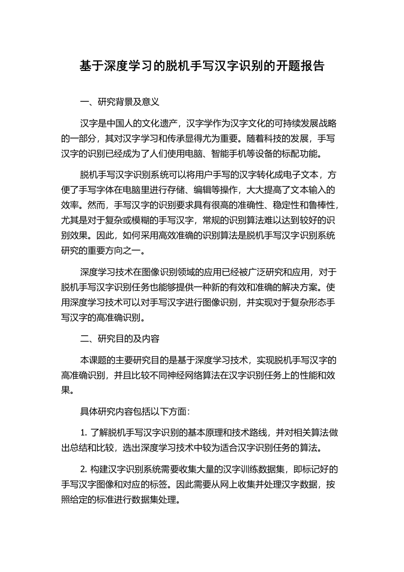 基于深度学习的脱机手写汉字识别的开题报告