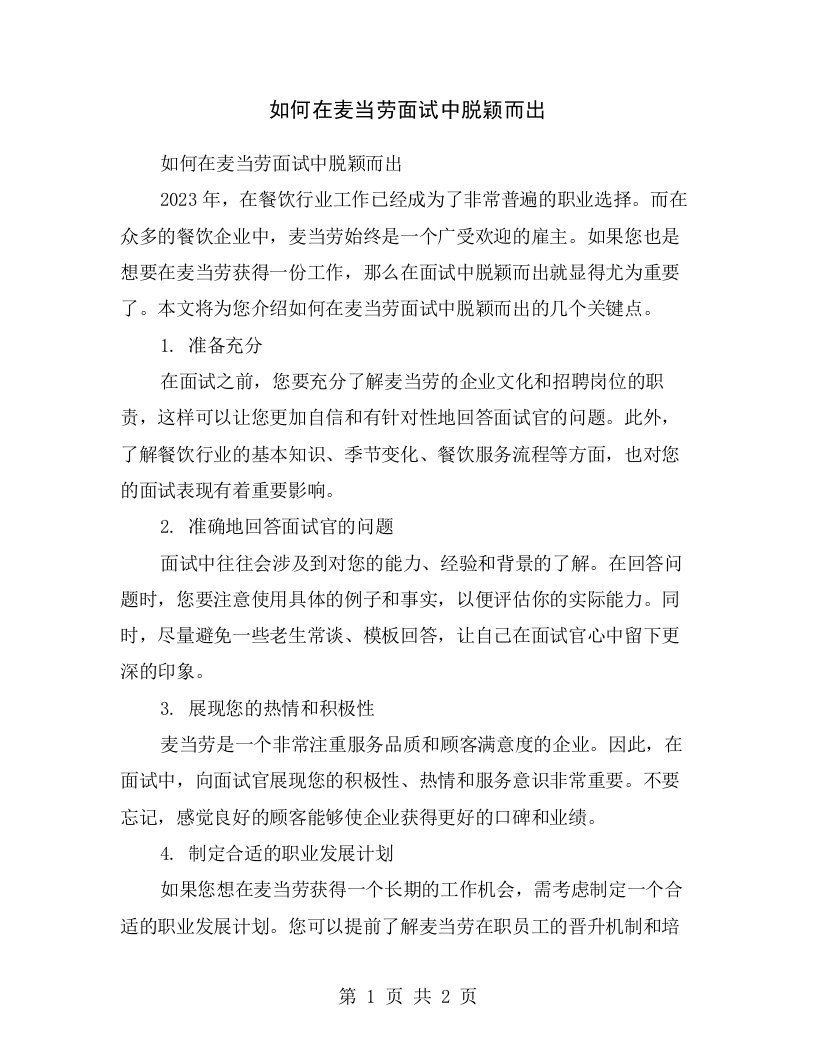 如何在麦当劳面试中脱颖而出