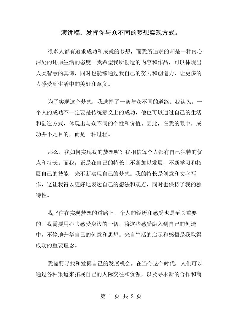 演讲稿，发挥你与众不同的梦想实现方式