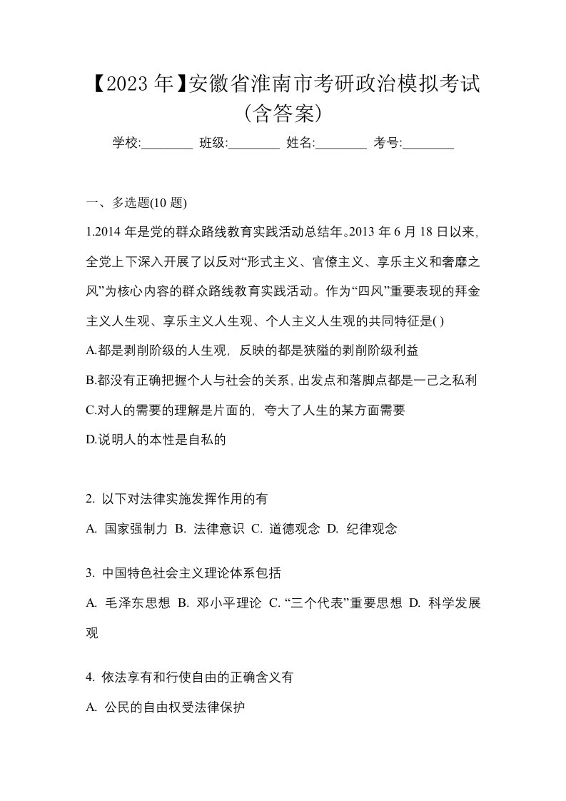 2023年安徽省淮南市考研政治模拟考试含答案