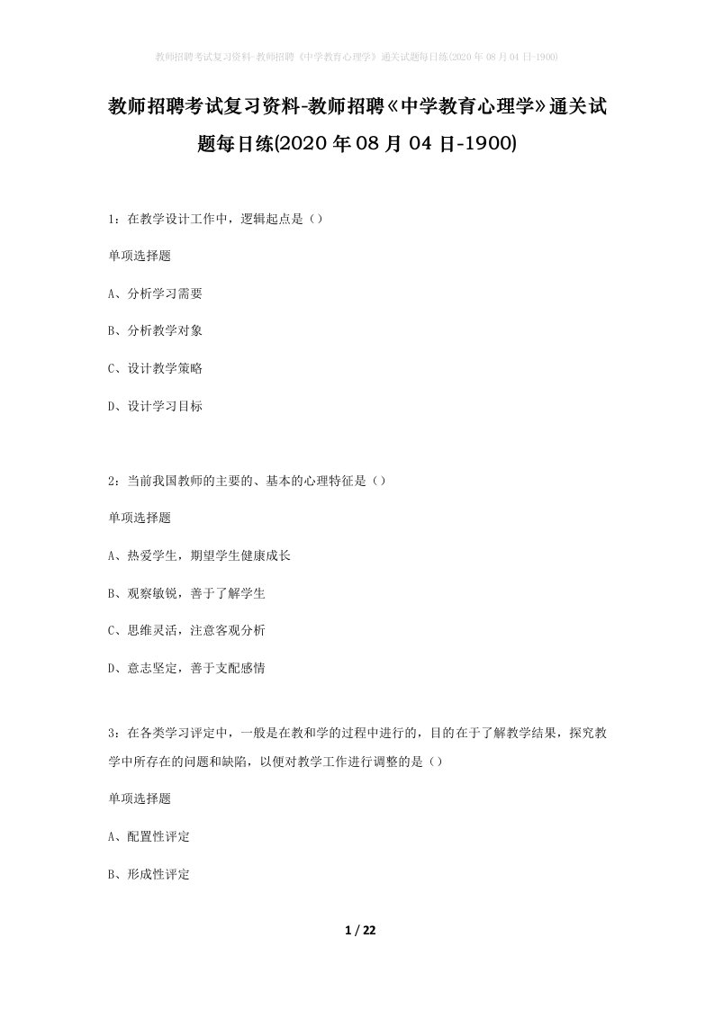 教师招聘考试复习资料-教师招聘中学教育心理学通关试题每日练2020年08月04日-1900