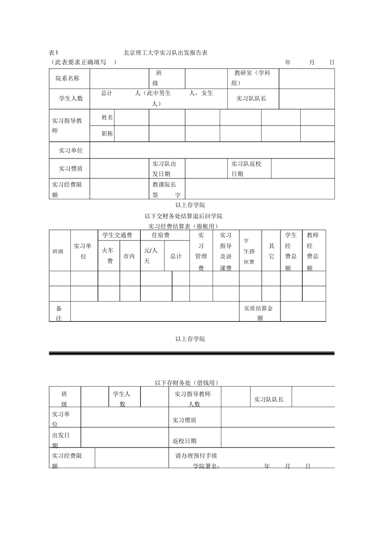 表I北京理工大学实习队出发报告表