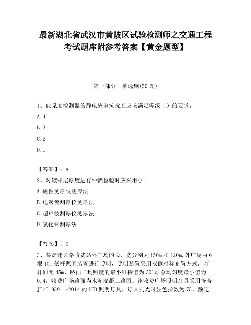 最新湖北省武汉市黄陂区试验检测师之交通工程考试题库附参考答案【黄金题型】