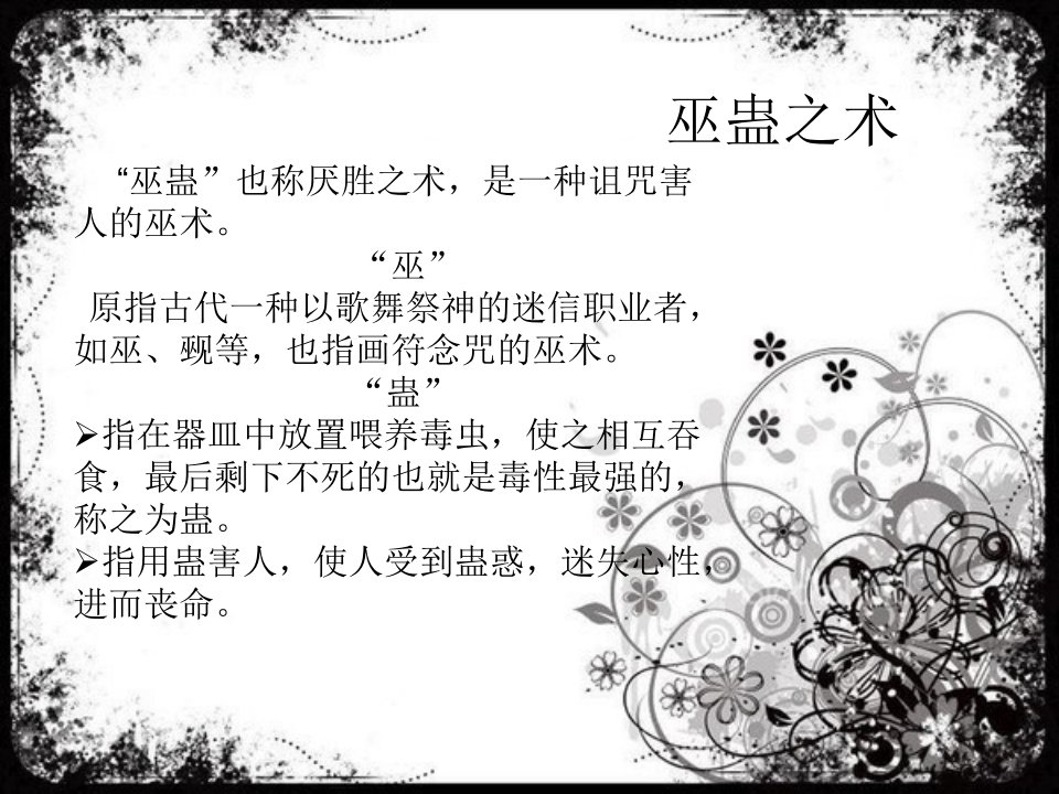 巫蛊之术-课件（ppt·精·选）