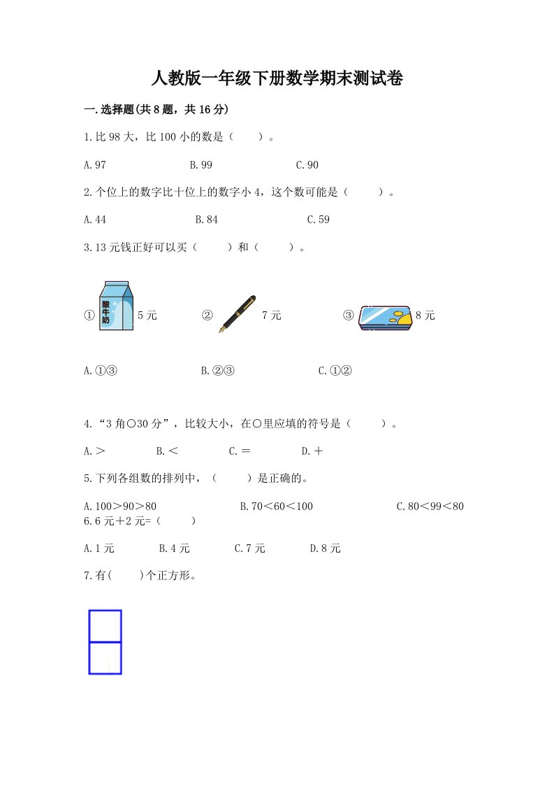 人教版一年级下册数学期末测试卷（历年真题）