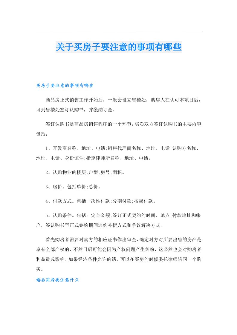 关于买房子要注意的事项有哪些